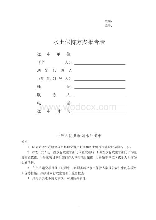 水土保持方案报告表.doc