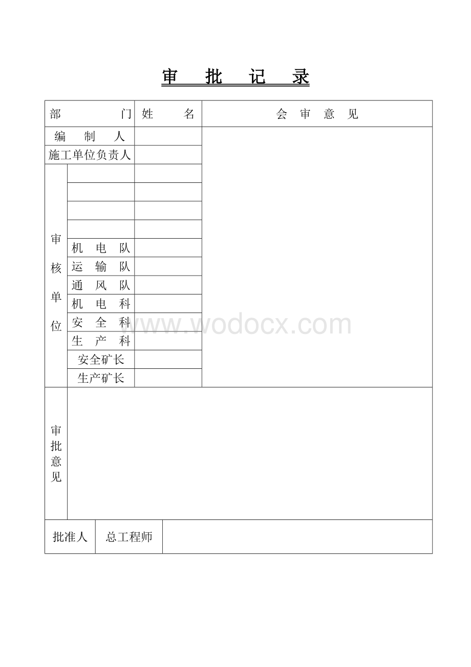 570m北巷维修砌碹安全措施.doc_第2页