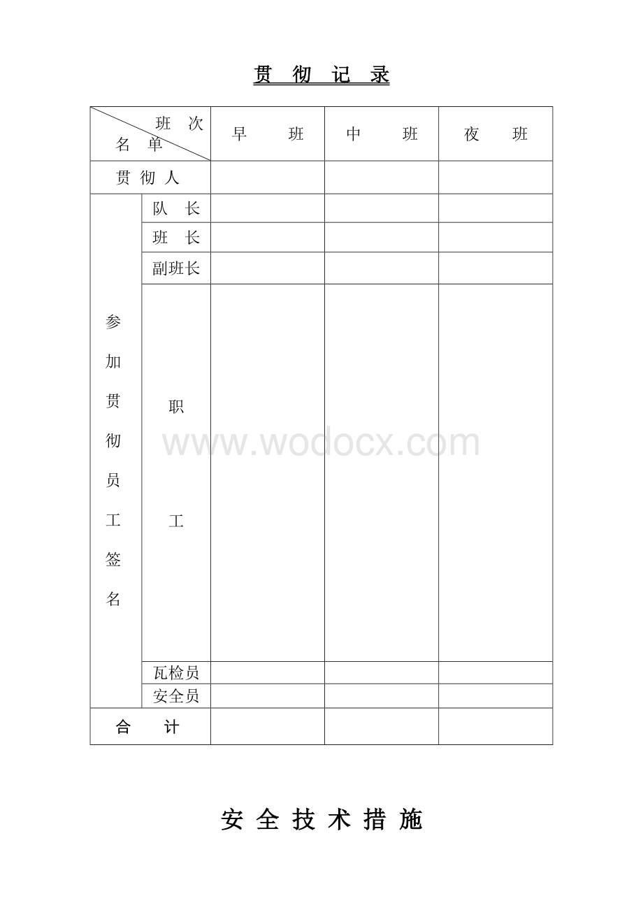 570m北巷维修砌碹安全措施.doc_第3页