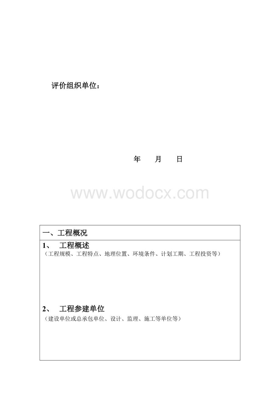 安全评价报告格式.doc_第2页