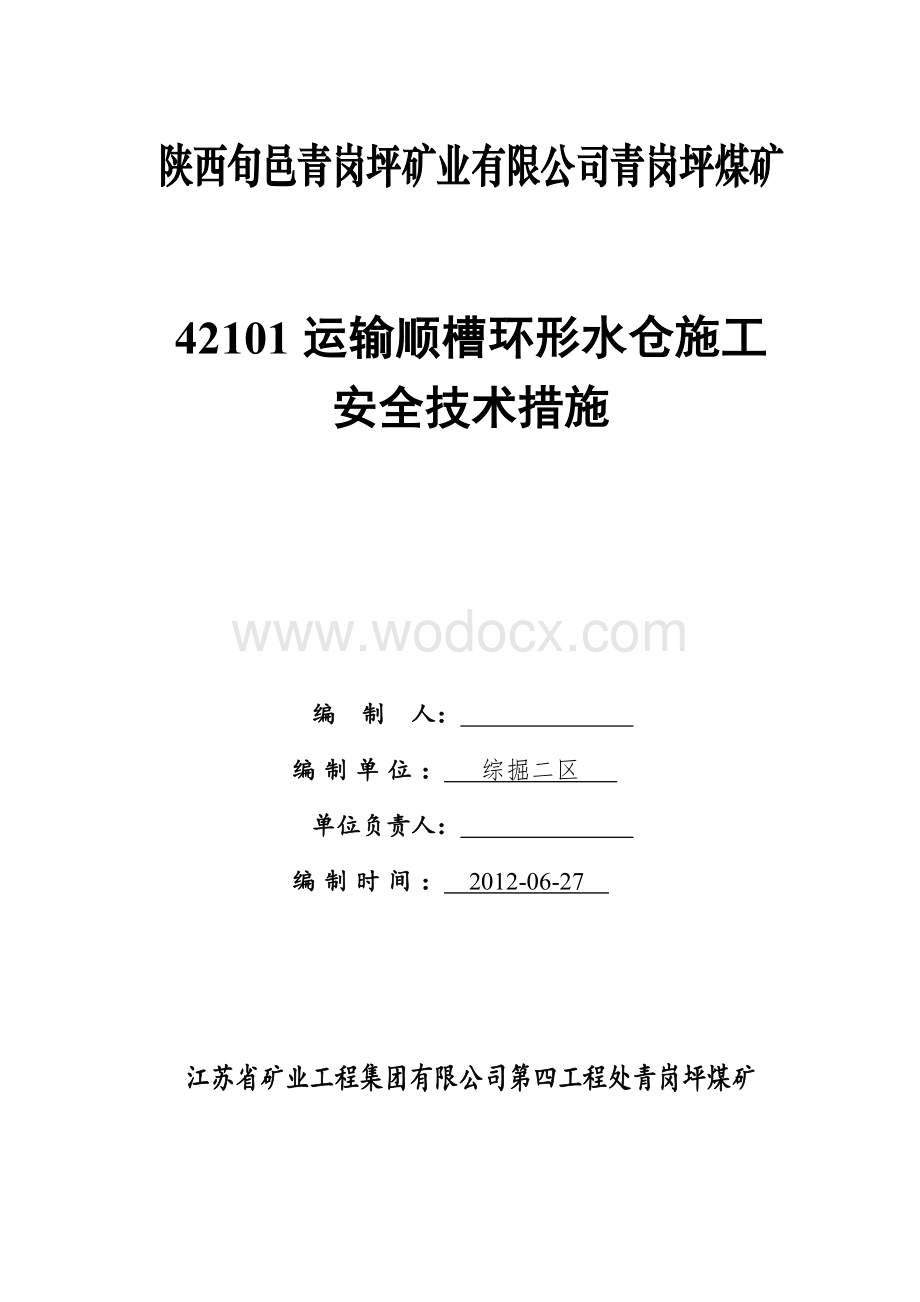 运输顺槽环形水仓施工安全技术措施.doc_第1页