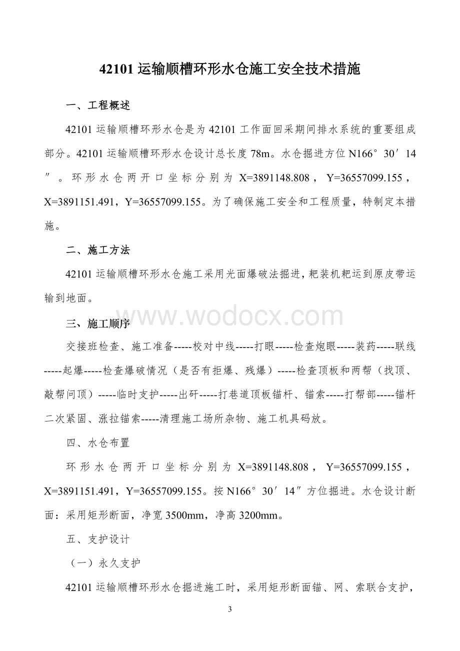 运输顺槽环形水仓施工安全技术措施.doc_第3页