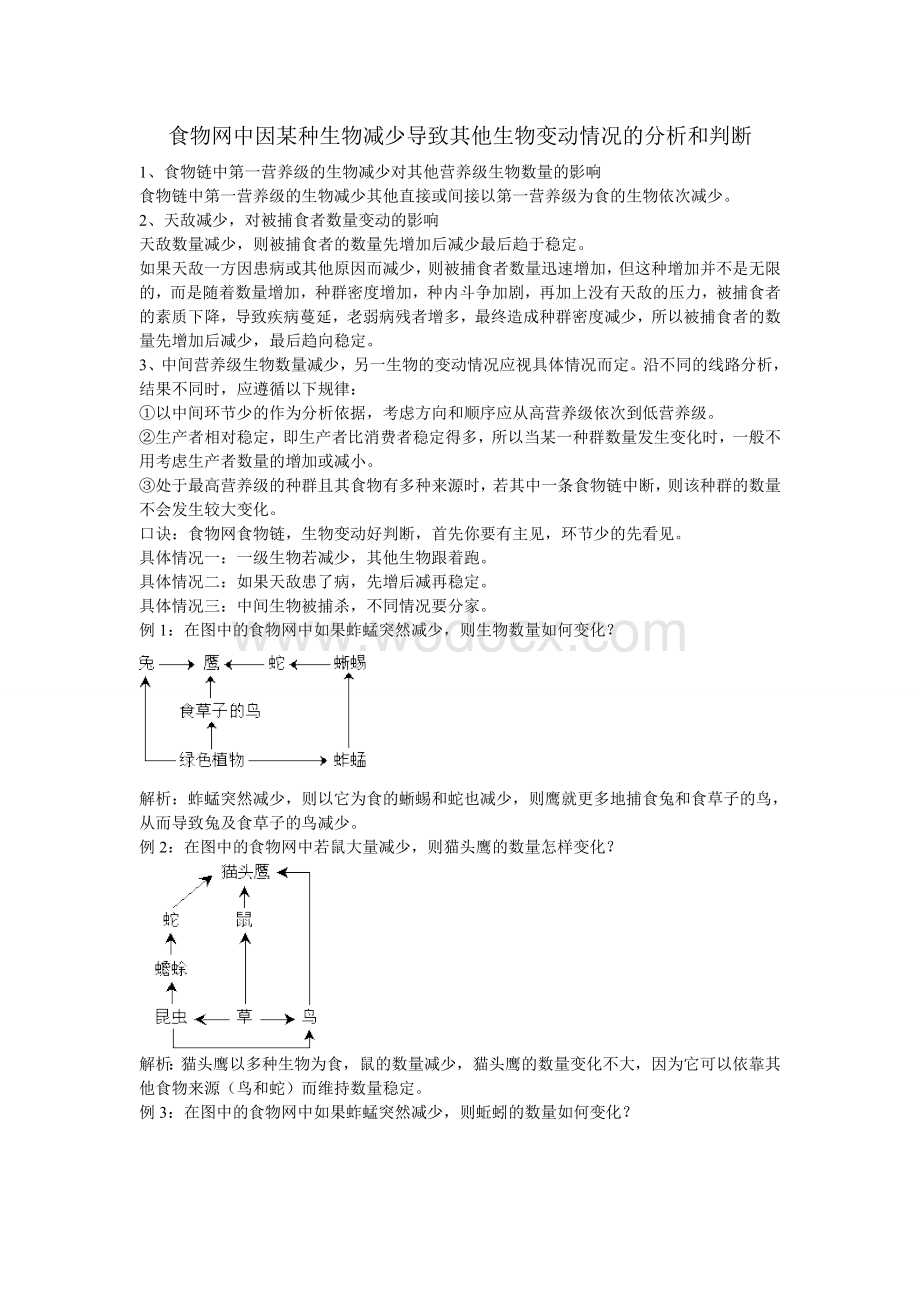 食物网中因某种生物减少导致其他生物变动情况的分析和判断.doc_第1页