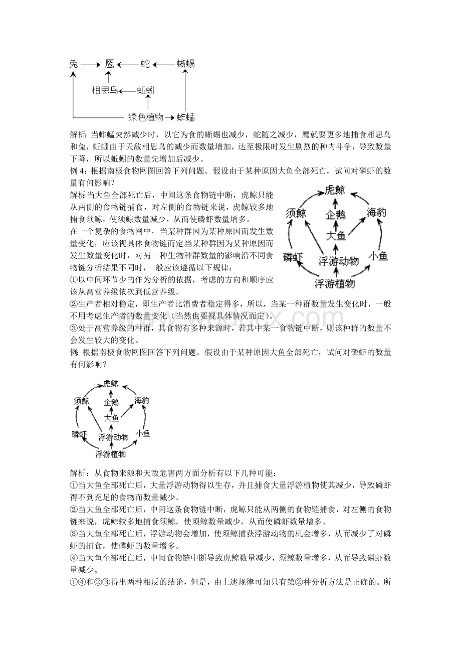 食物网中因某种生物减少导致其他生物变动情况的分析和判断.doc_第2页