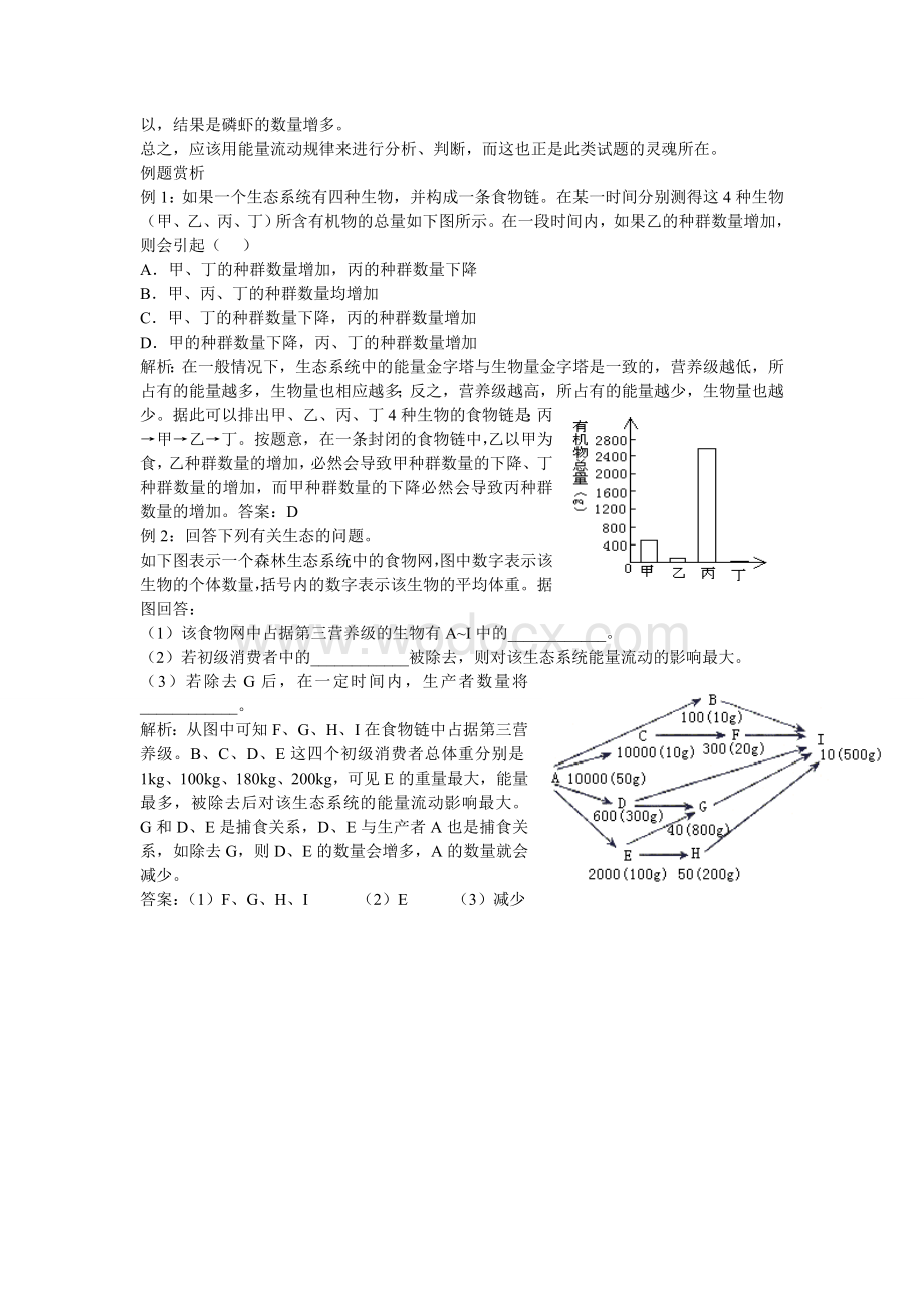 食物网中因某种生物减少导致其他生物变动情况的分析和判断.doc_第3页