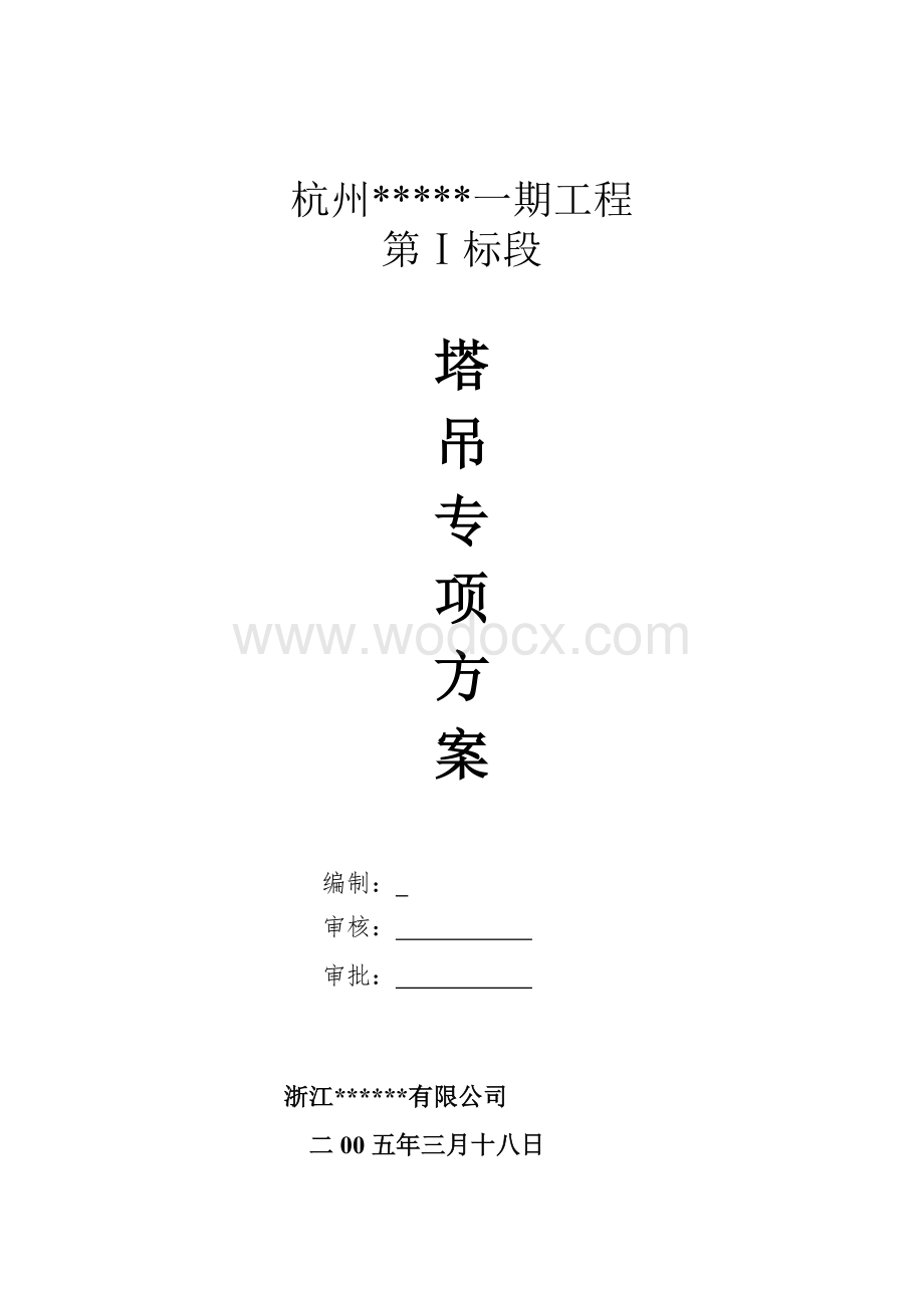 塔吊施工方案.doc_第1页