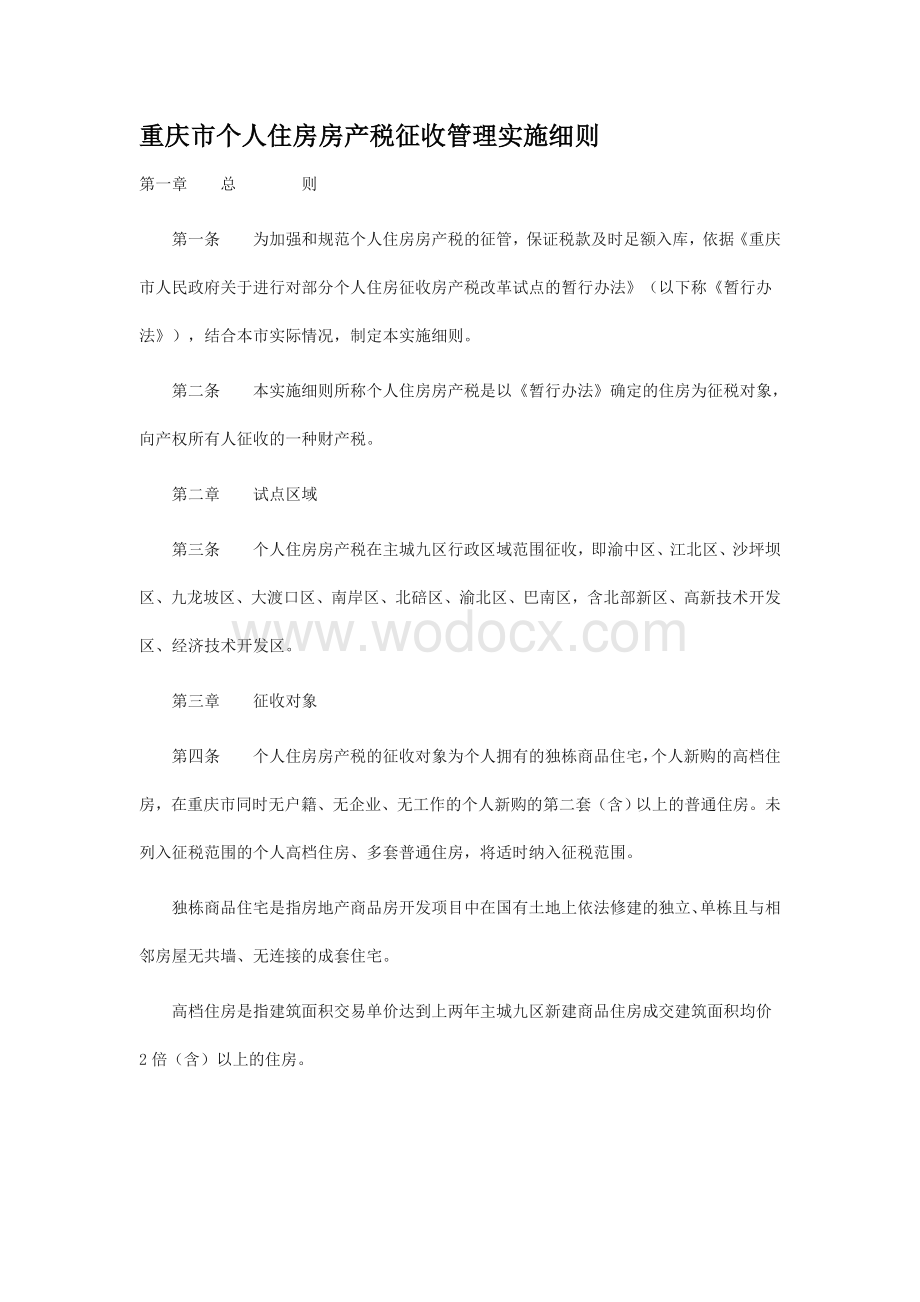 重庆市个人住房房产税征收管理实施细则.doc_第1页