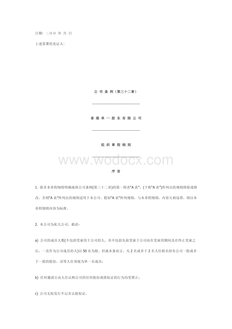 香港公司章程大纲和章程细则样本.doc_第2页