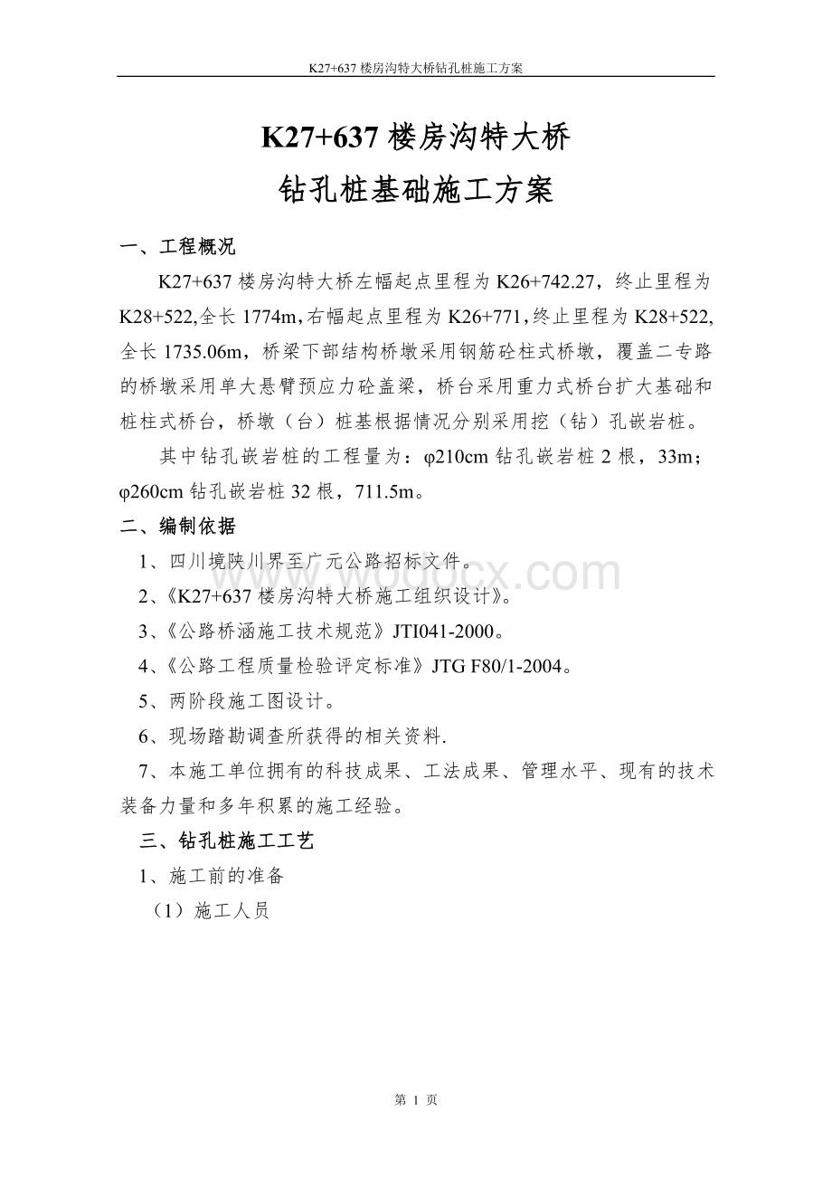 钻孔桩施工方案.doc_第1页