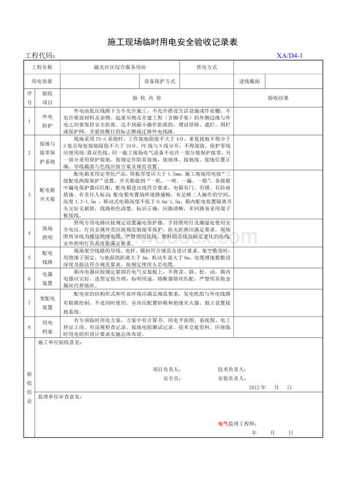 施工现场临时用电安全验收记录表.doc