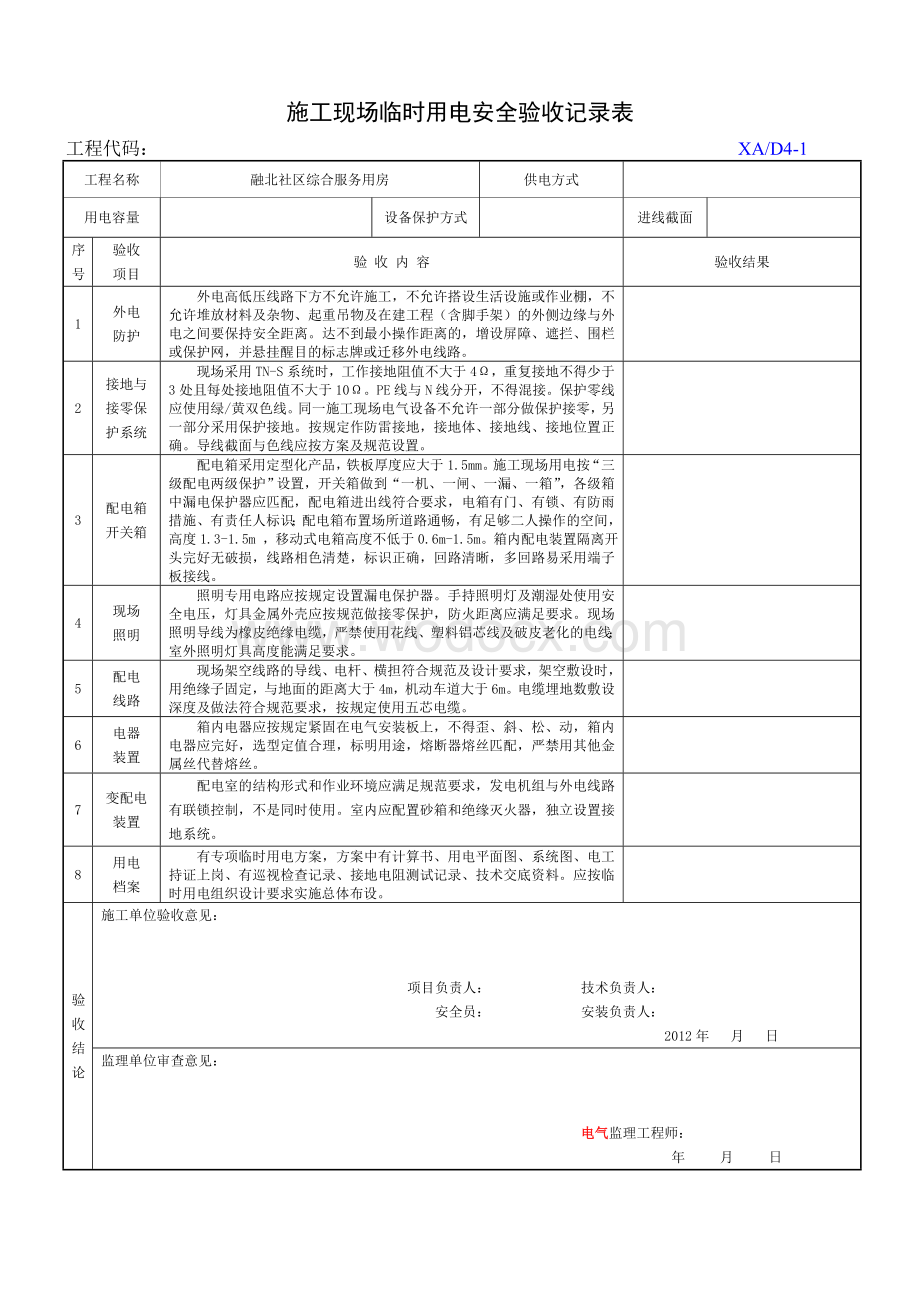 施工现场临时用电安全验收记录表.doc_第1页