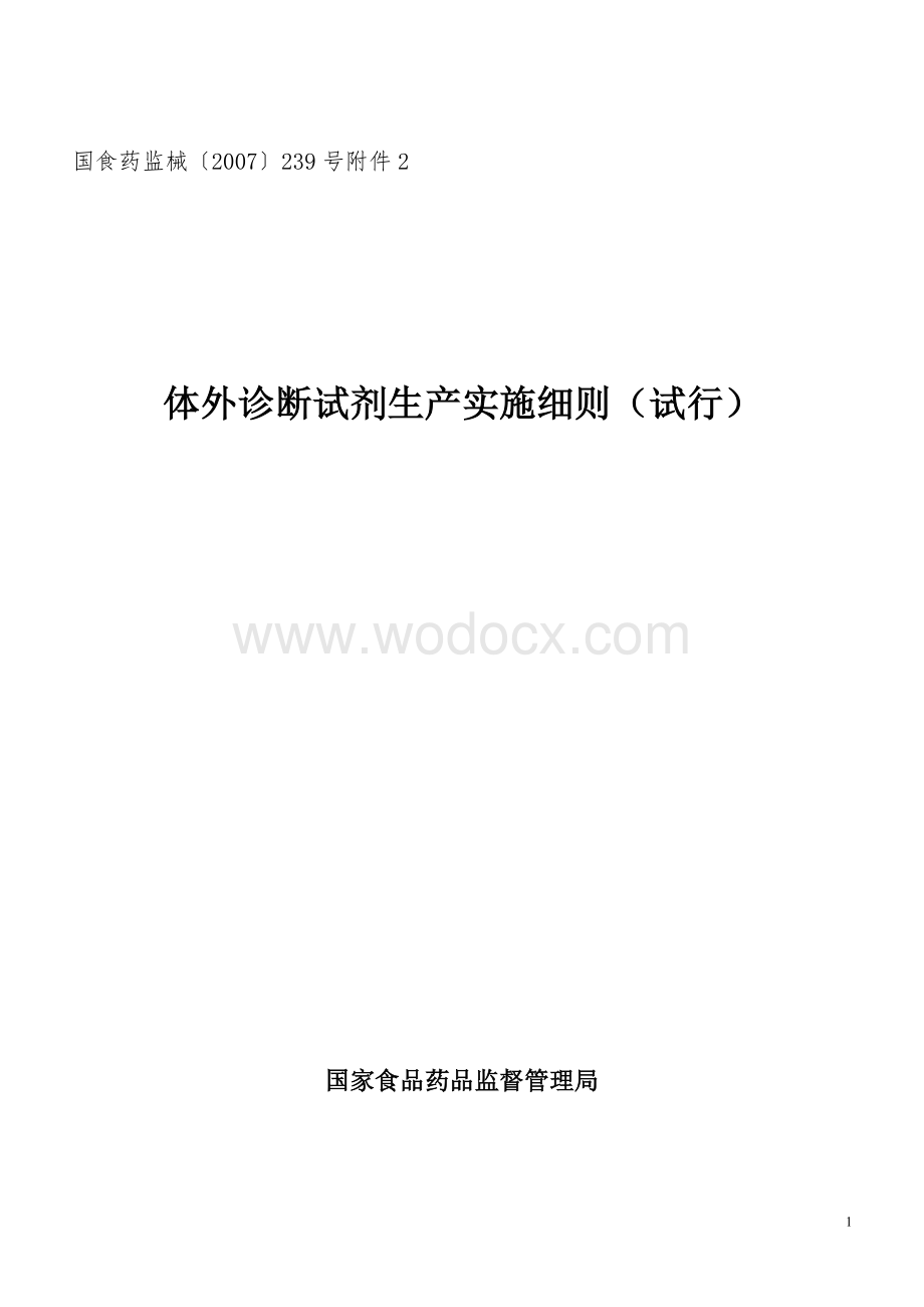 体外诊断试剂生产实施细则.doc_第1页