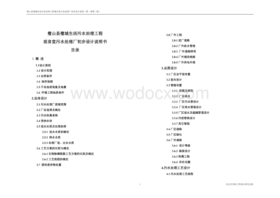 污水处理厂初步设计说明书.doc_第1页