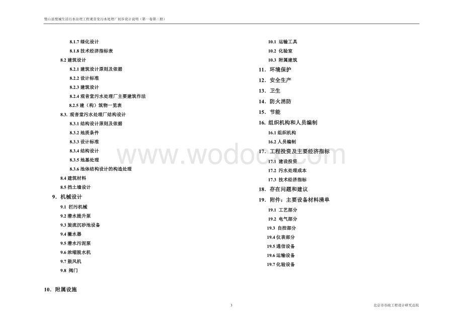 污水处理厂初步设计说明书.doc_第3页