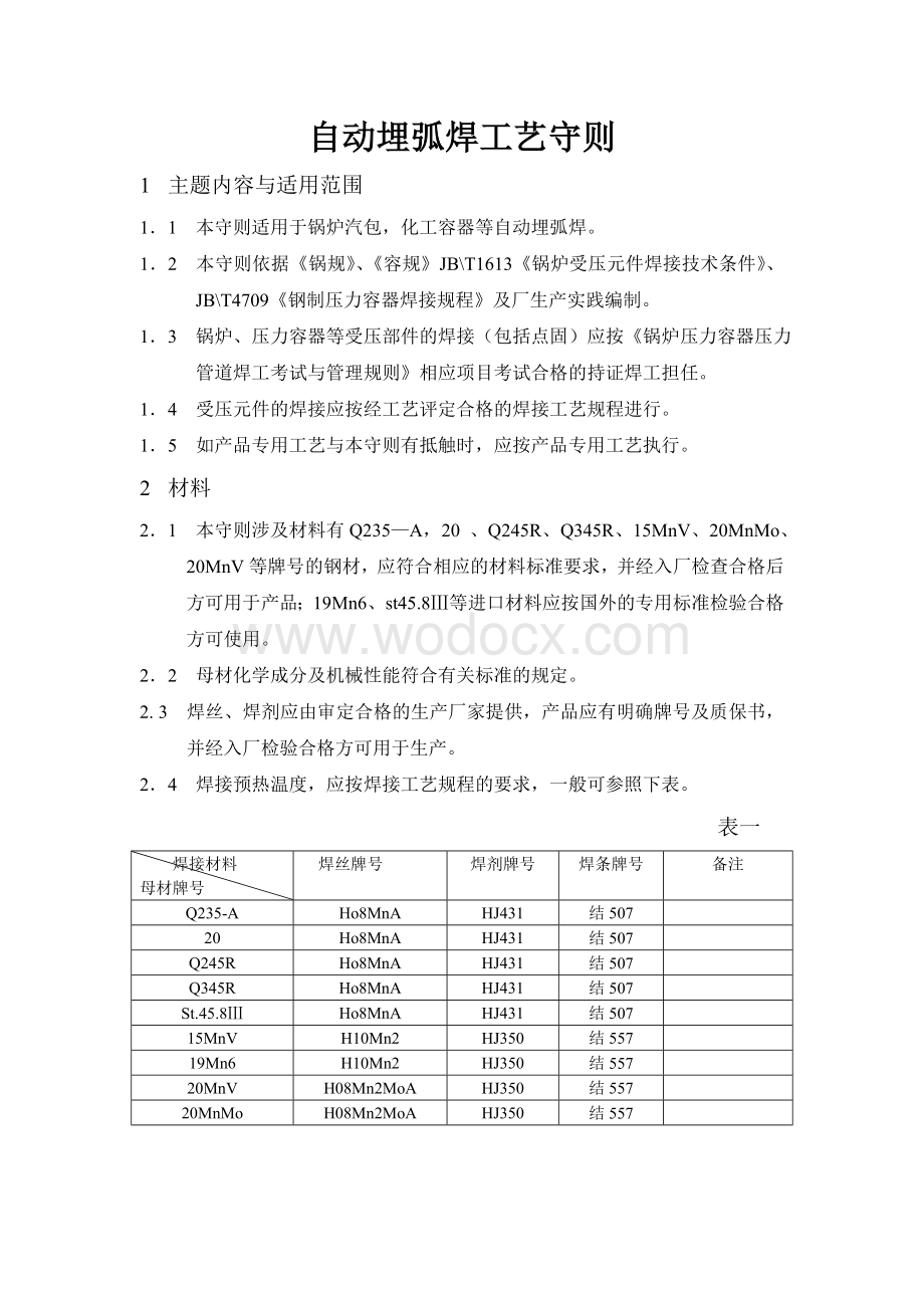 自动埋弧焊工艺守则.doc_第1页