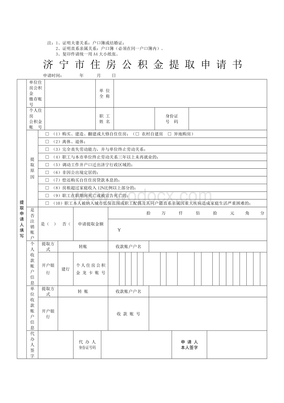 济宁市市区住房公积金提取所需材料对照表.doc_第2页