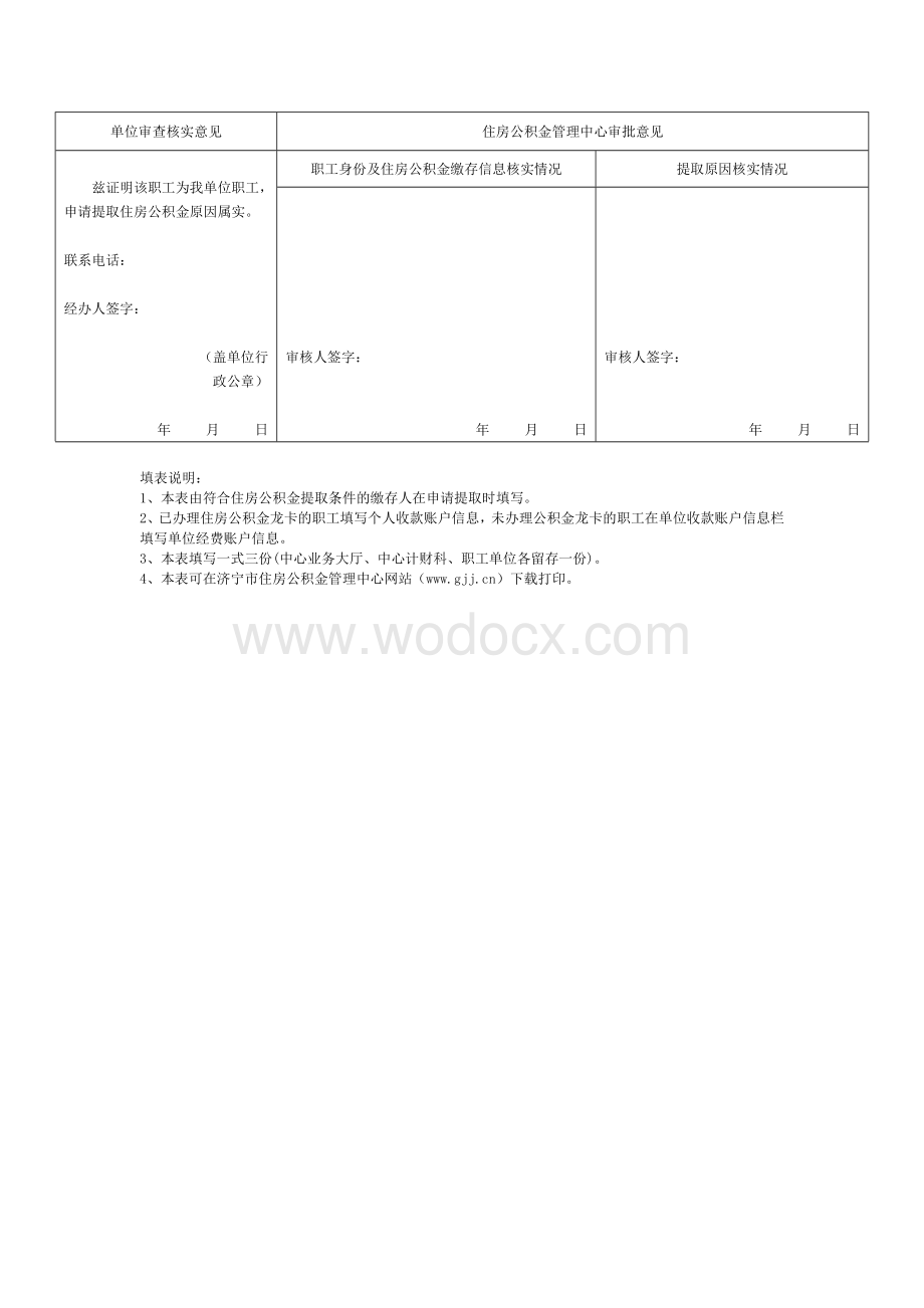 济宁市市区住房公积金提取所需材料对照表.doc_第3页