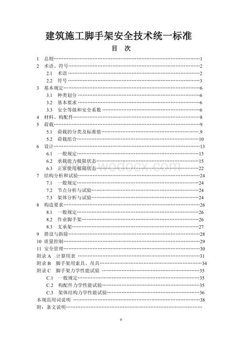 建筑施工脚手架安全技术统一标准.doc