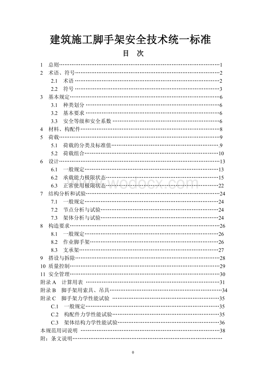 建筑施工脚手架安全技术统一标准.doc_第1页