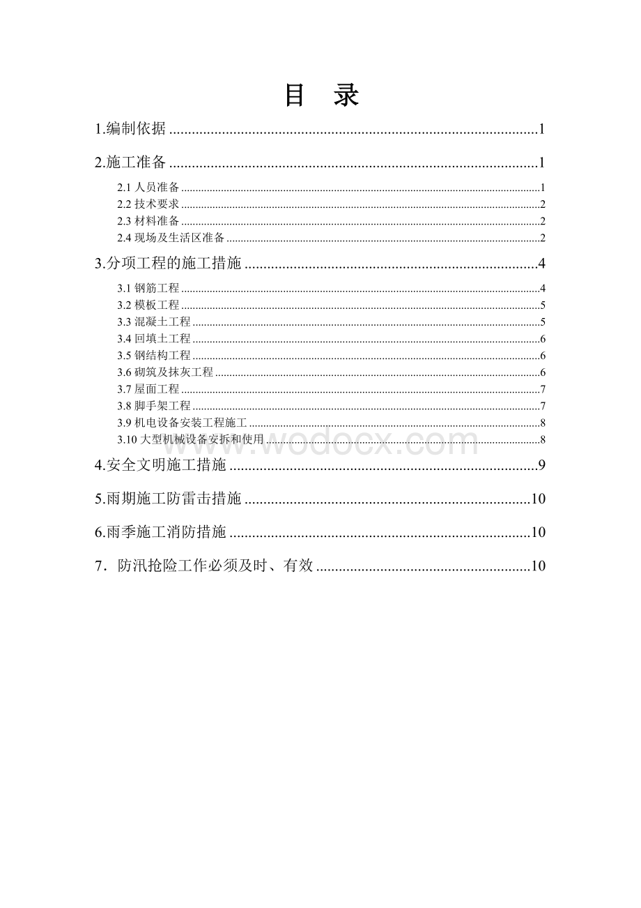 雨期施工方案.doc_第1页