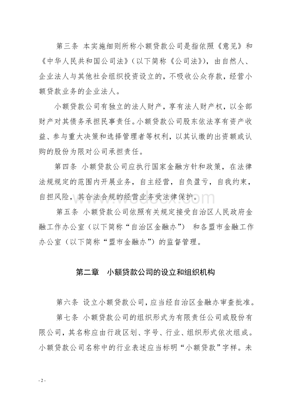 内蒙古自治区小额贷款公司试点管理实施细则.doc_第2页