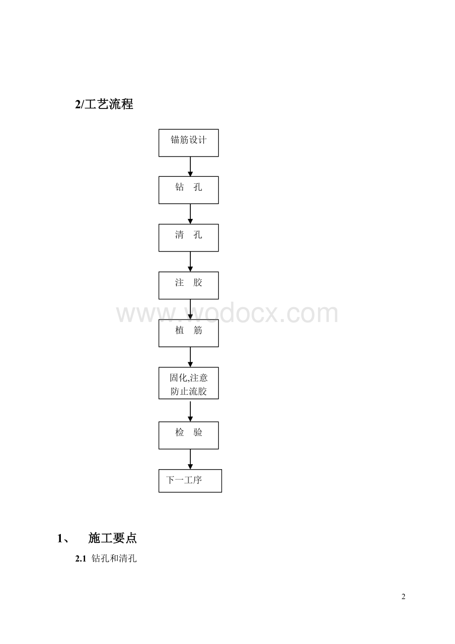 植筋施工方案.doc_第3页