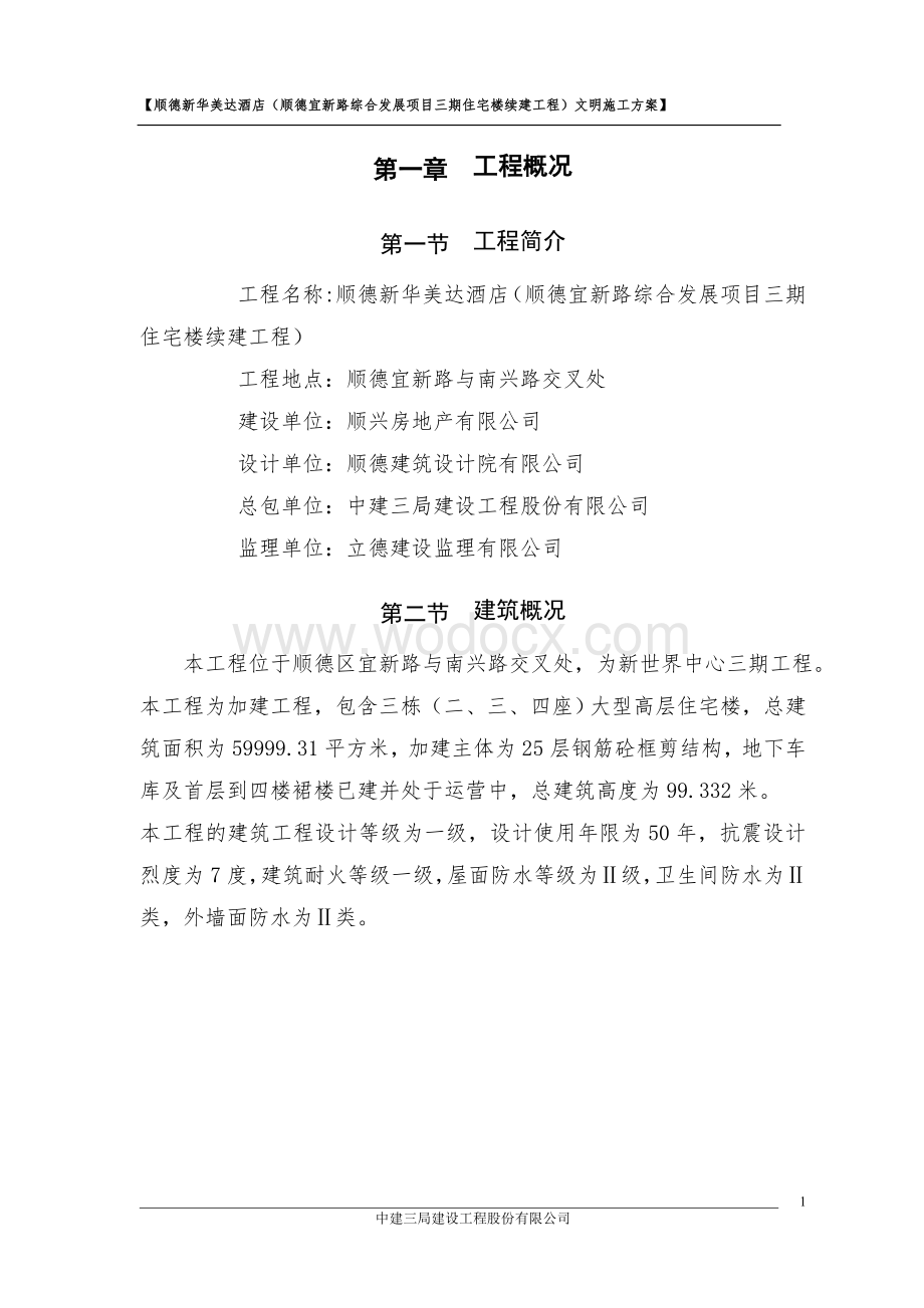 文明施工方案.doc_第1页