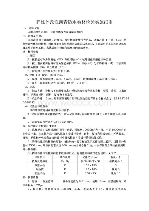 防水材料实施细则.doc