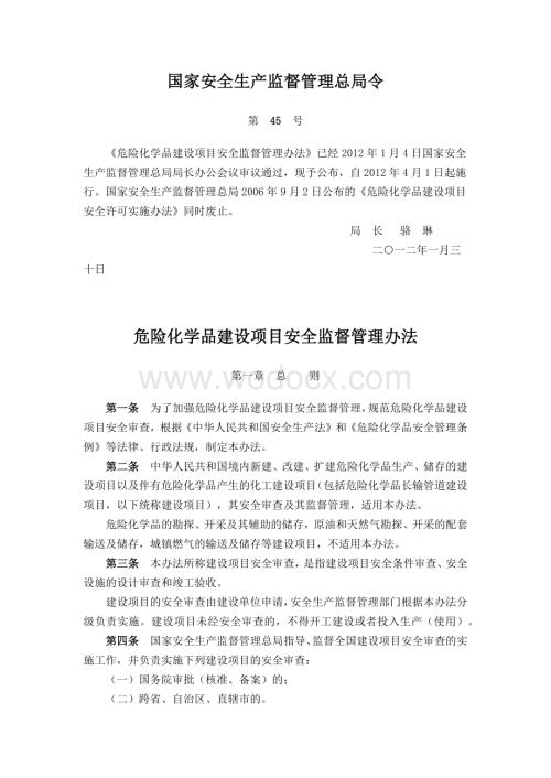 危险化学品建设项目安全监督管理办法.docx