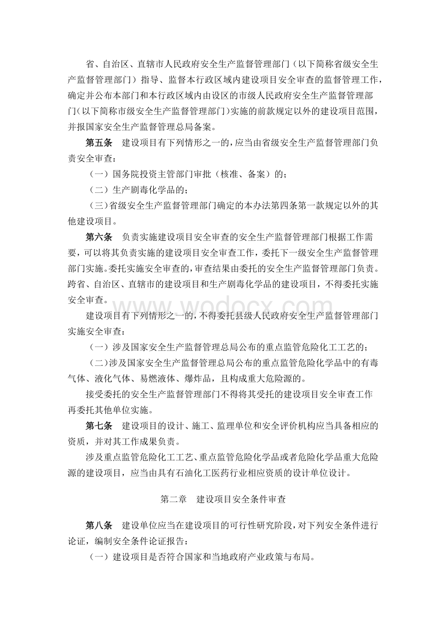 危险化学品建设项目安全监督管理办法.docx_第2页