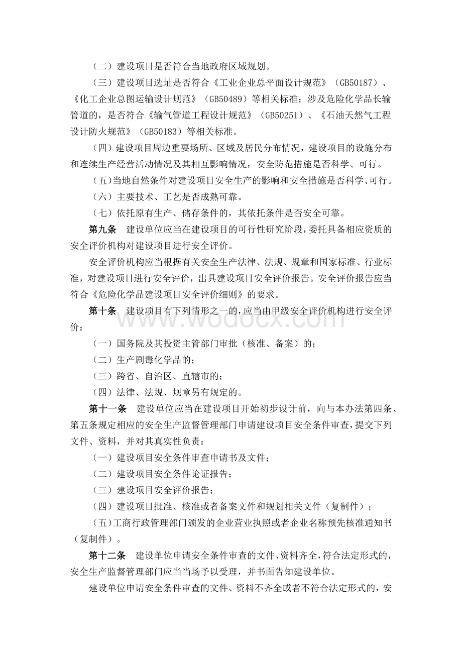 危险化学品建设项目安全监督管理办法.docx_第3页