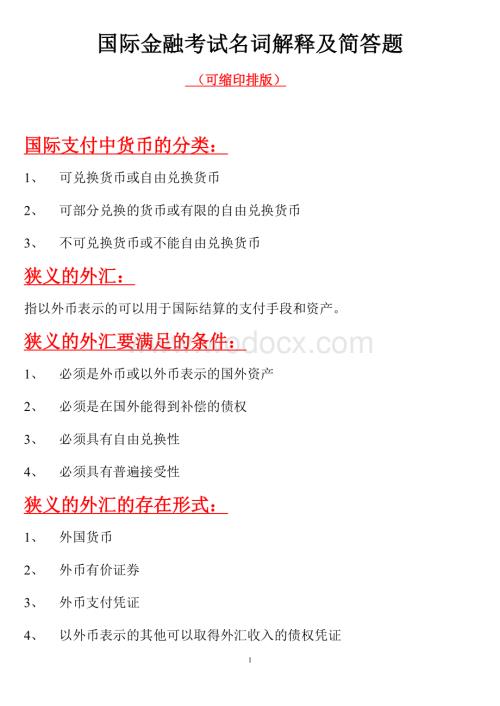 国际金融考试名词解释及简答题.doc