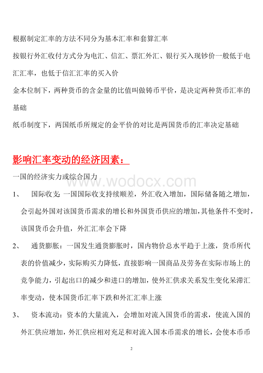 国际金融考试名词解释及简答题.doc_第2页