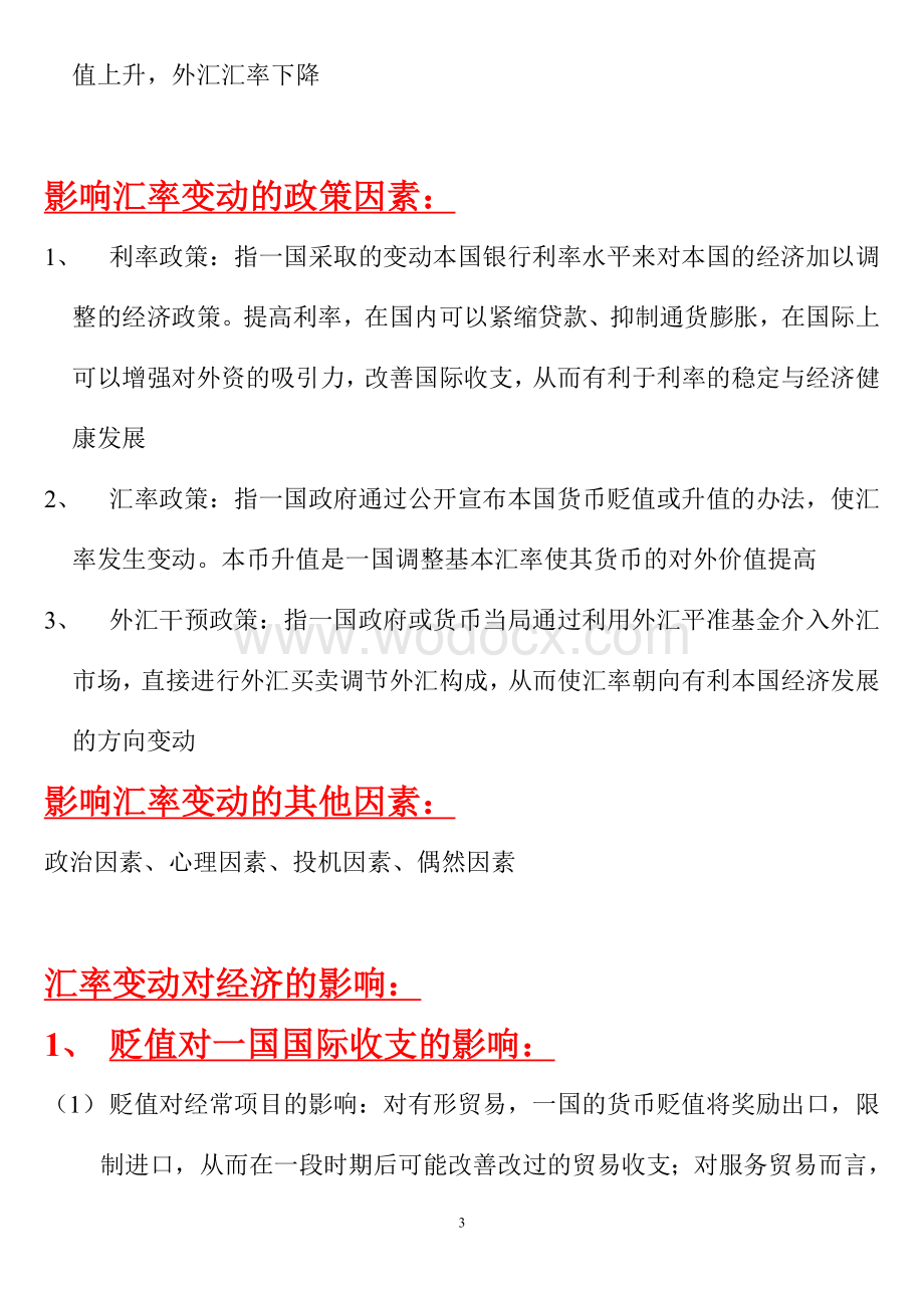 国际金融考试名词解释及简答题.doc_第3页