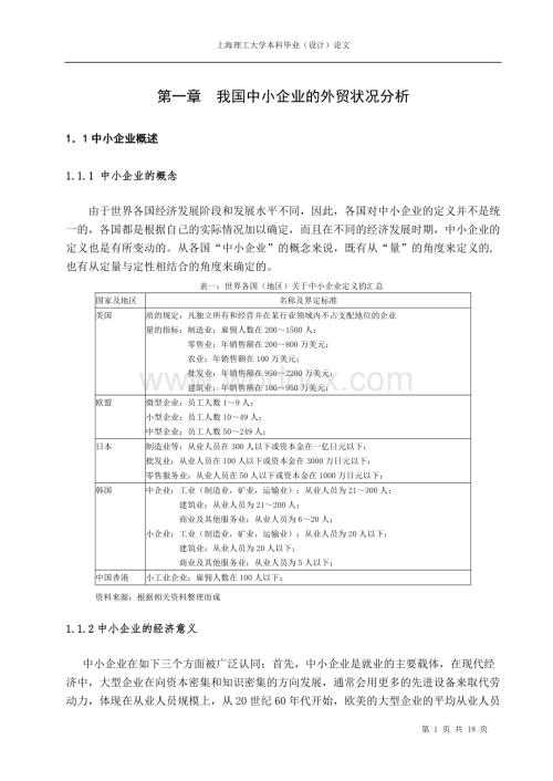 我国中小企业的外贸状况分析.doc