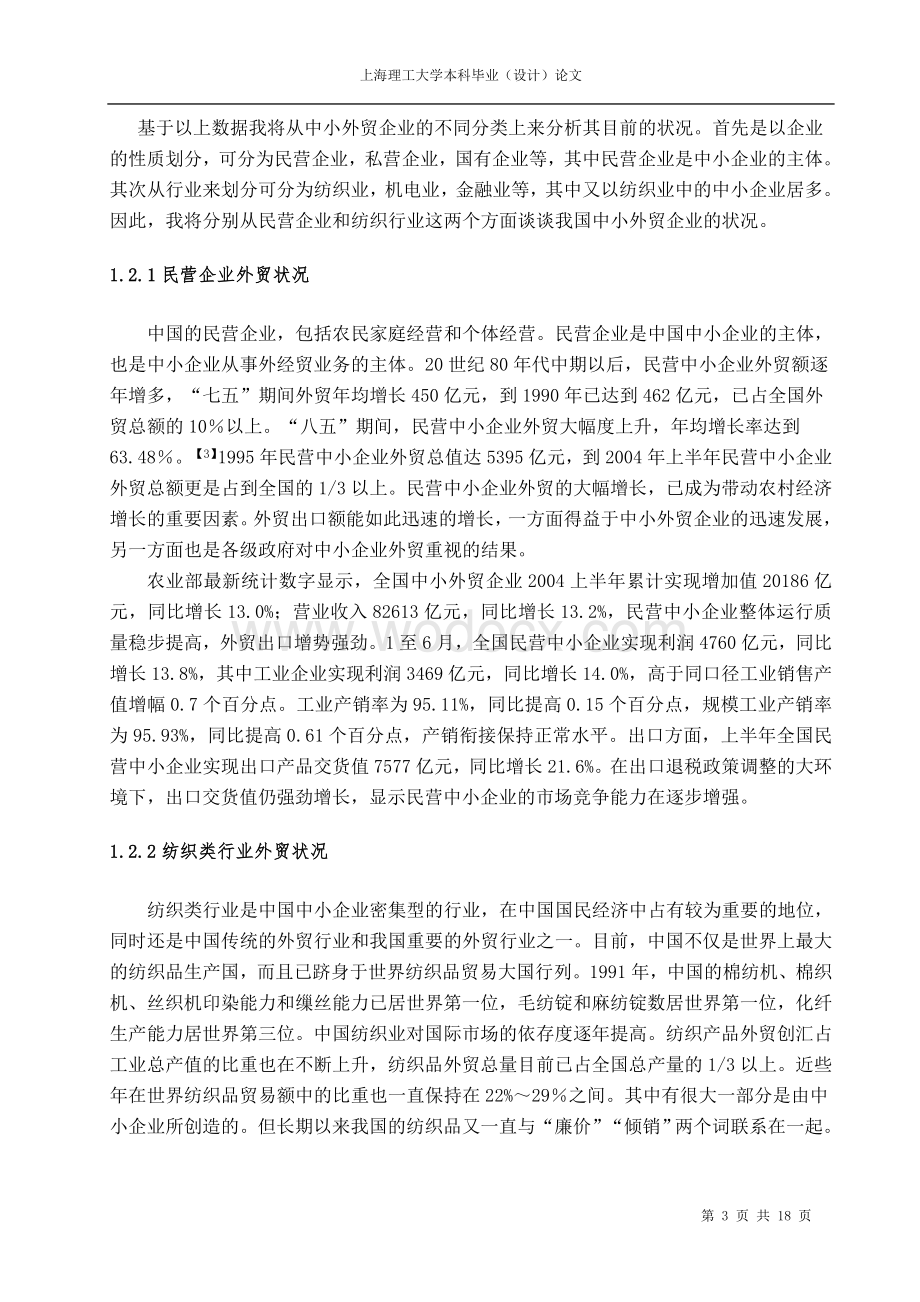 我国中小企业的外贸状况分析.doc_第3页