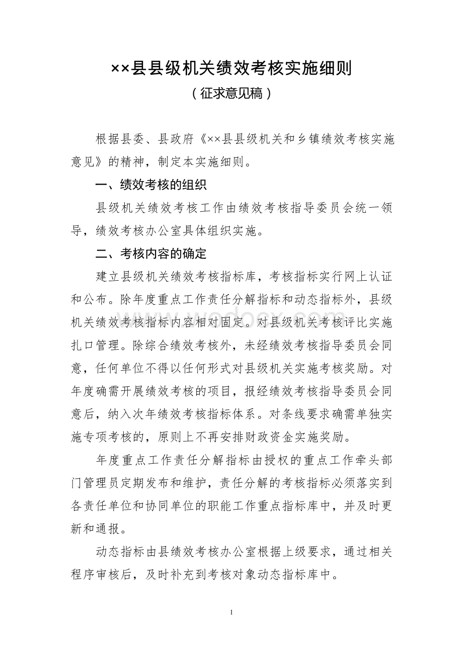 县级机关绩效考核实施细则.doc_第1页