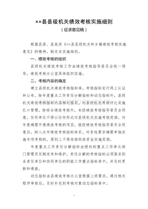 县级机关绩效考核实施细则.doc