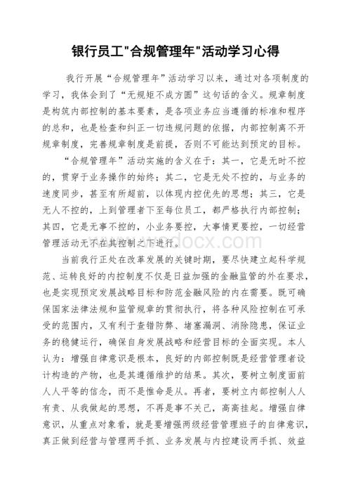 银行员工合规管理年活动学习心得.doc