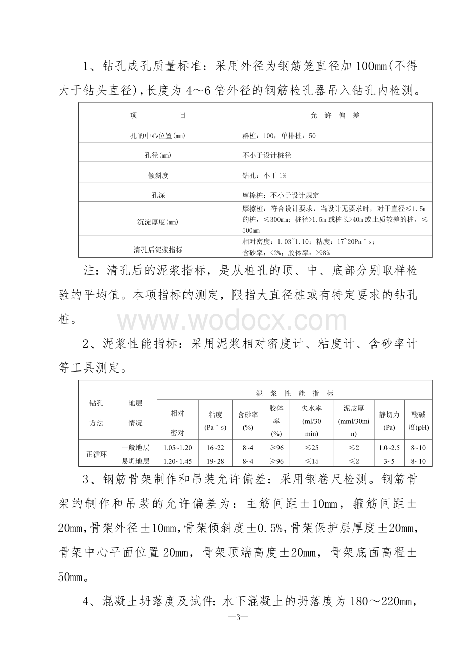 钻孔灌注桩施工方案.doc_第3页