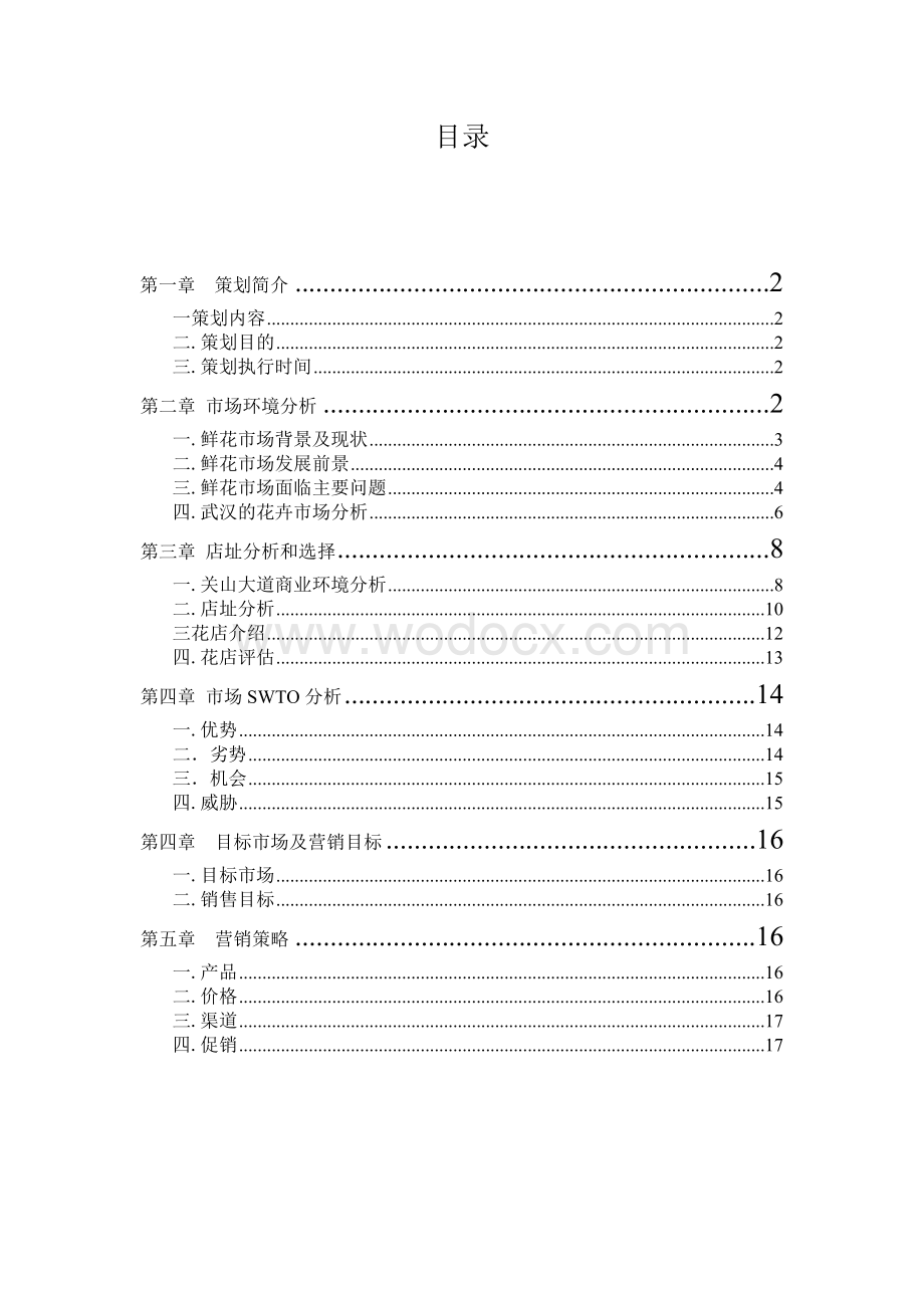 市场营销花店创业计划书.doc_第2页