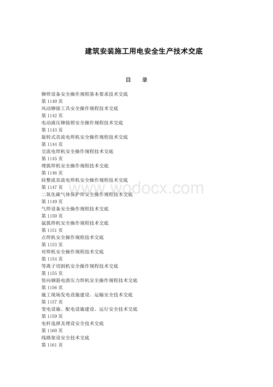 建筑安装施工用电安全生产技术交底.doc_第1页