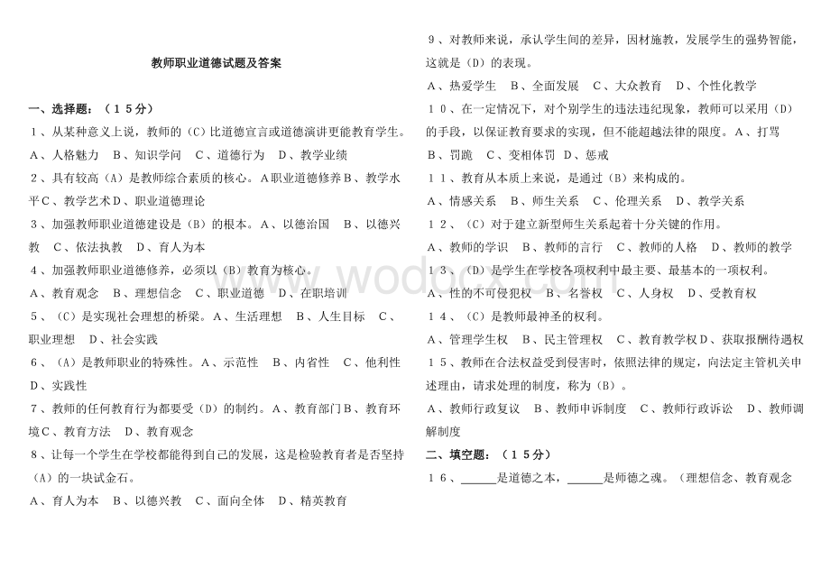 教师职业道德试题及答案.doc_第1页