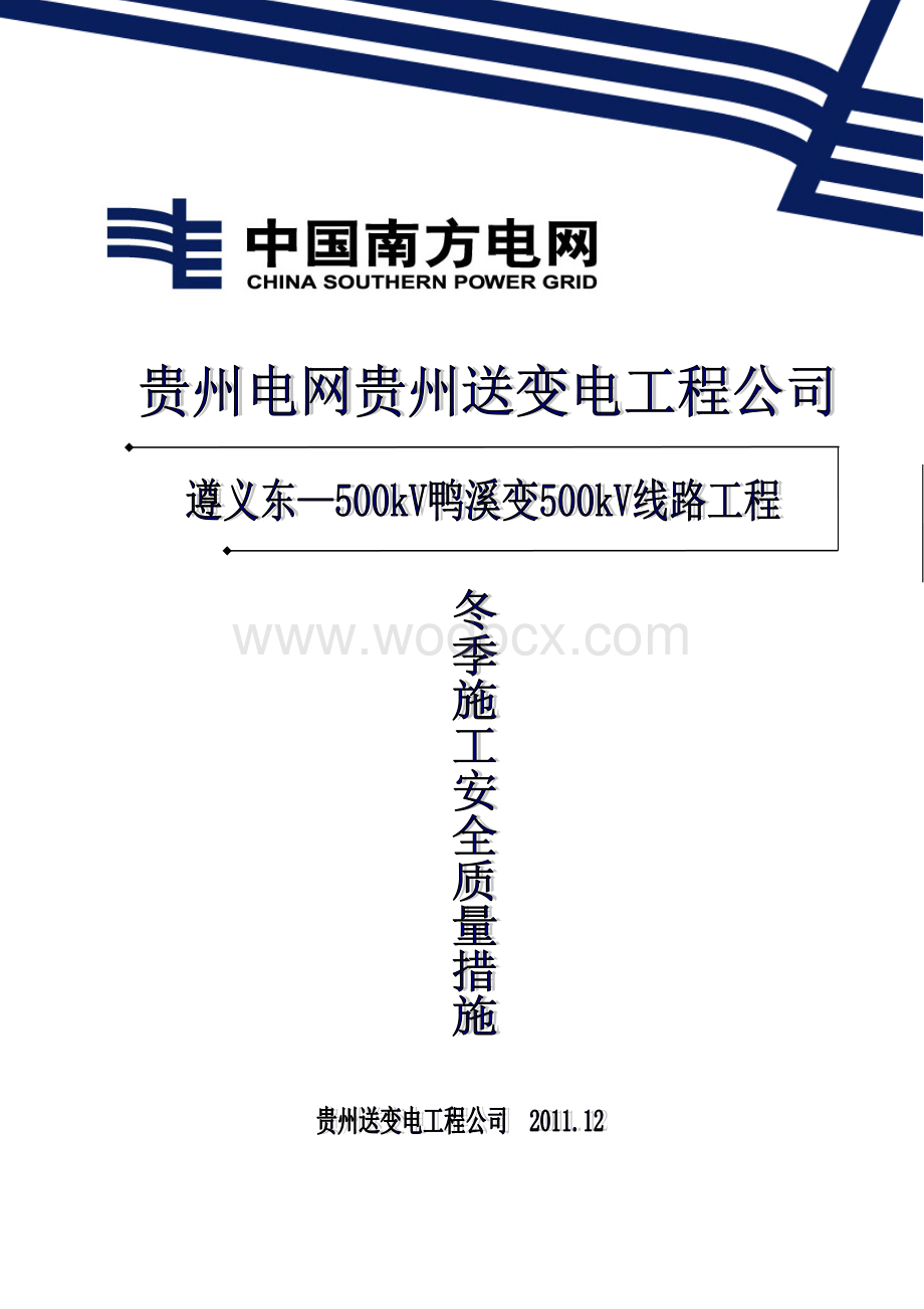 冬季施工质量安全措施.doc_第1页