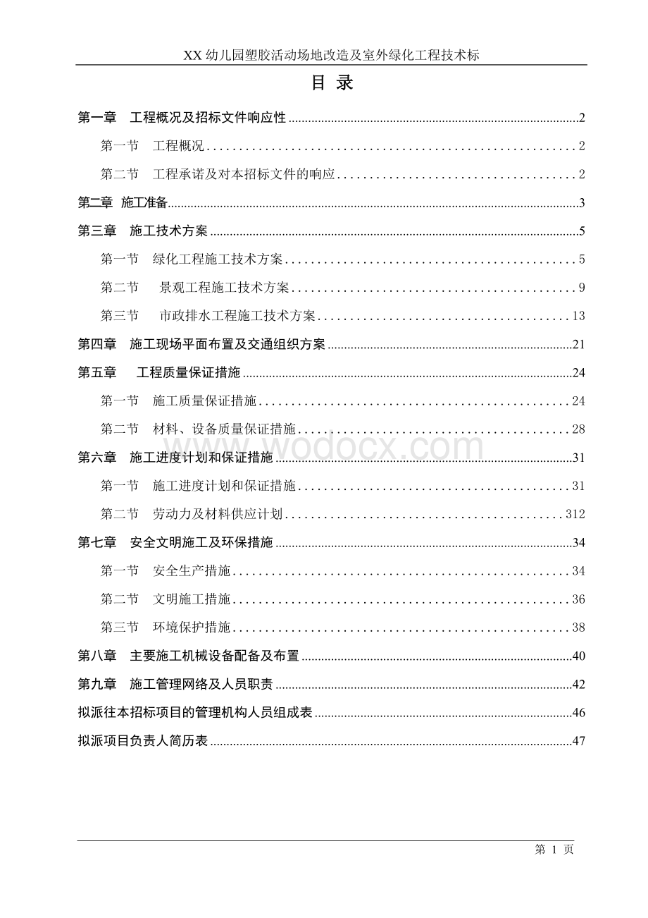 XX幼儿园塑胶活动场地改造及室外绿化工程技术标.doc_第1页