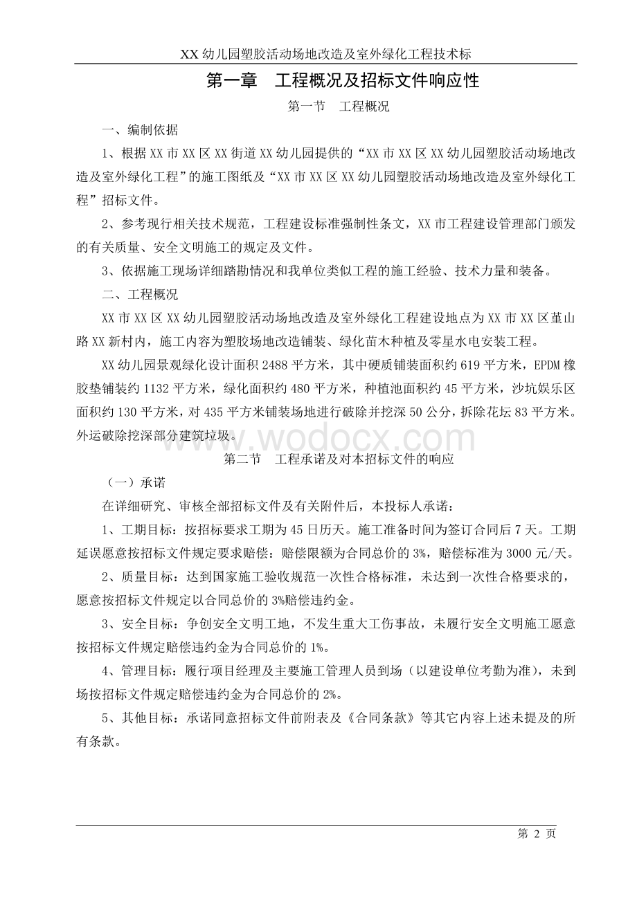 XX幼儿园塑胶活动场地改造及室外绿化工程技术标.doc_第2页