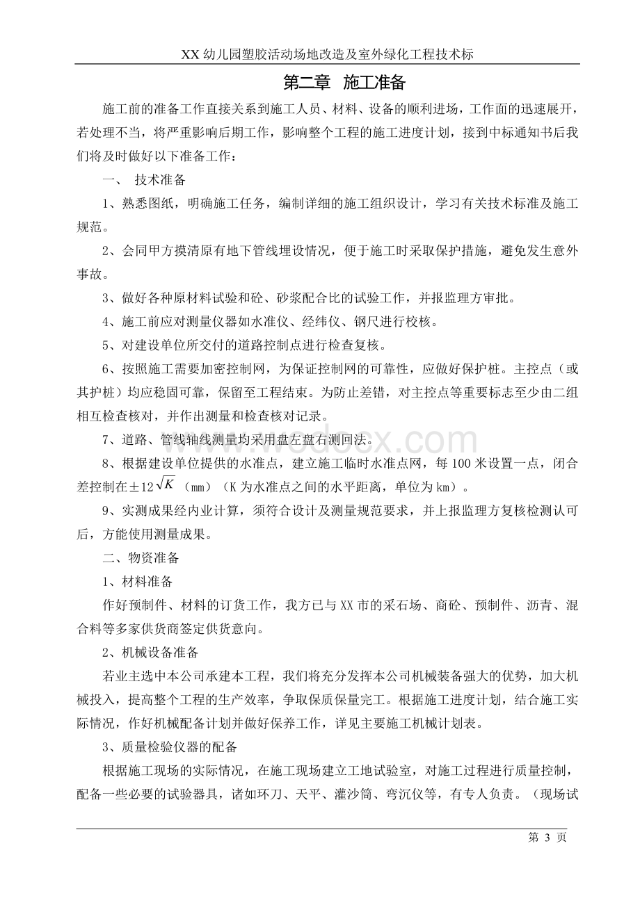 XX幼儿园塑胶活动场地改造及室外绿化工程技术标.doc_第3页