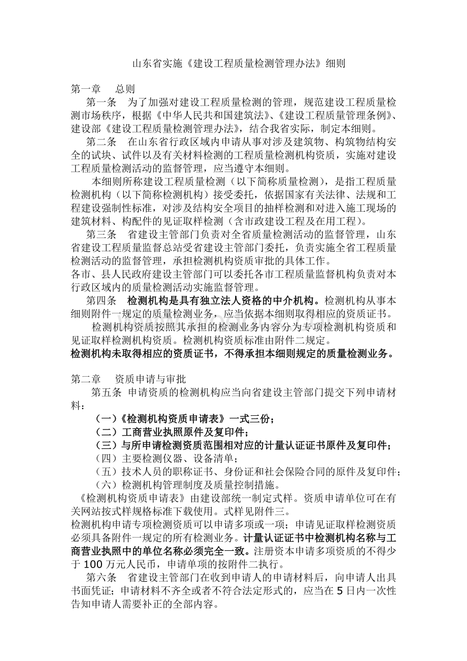 山东省检测管理细则.doc_第1页