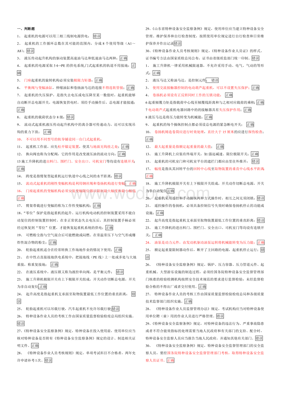 特种设备之起重机械试题.doc_第1页