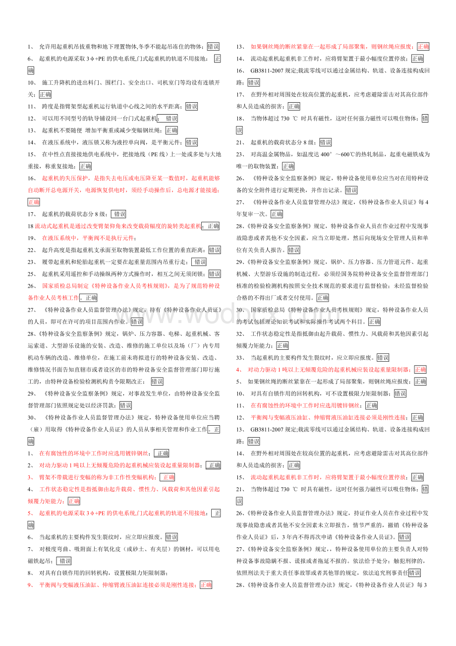 特种设备之起重机械试题.doc_第2页